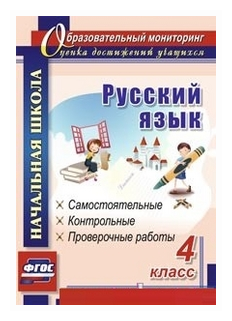 Русский язык. 4 класс. Самостоятельные, контрольные, проверочные работы. - фото №1