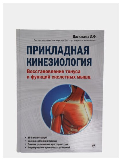 Прикладная кинезиология. Восстановление тонуса и функций скелетных мышц - фото №18