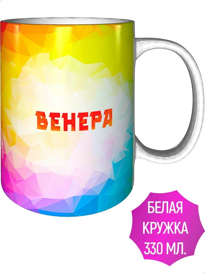 Кружка именная Венера - стандартная керамическая