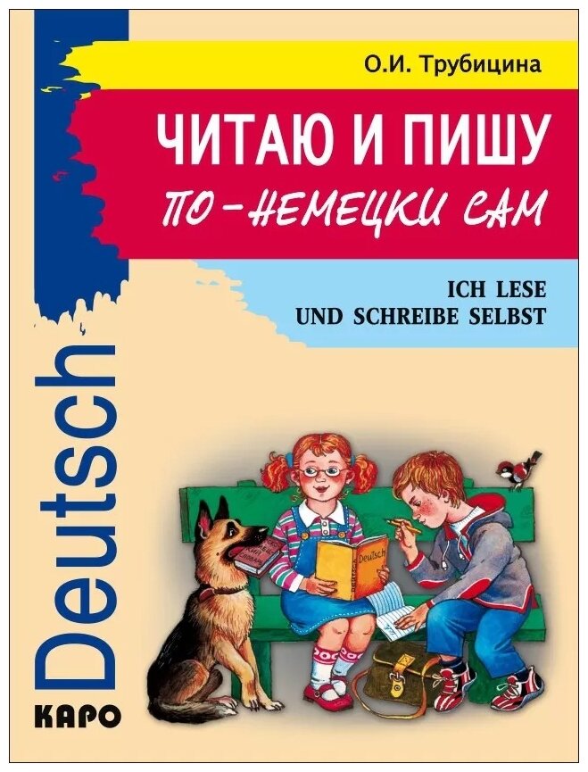 Читаю и пишу по-немецки сам. Учебное пособие по немецкому языку для младших школьников - фото №1