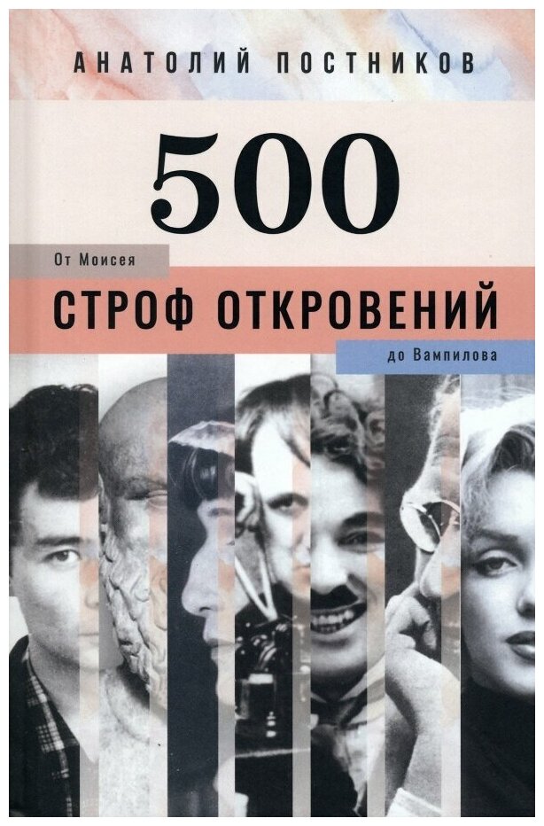 500 строф откровений. От Моисея до Вампилова - фото №1