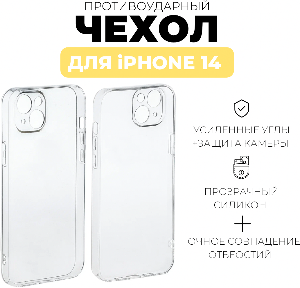 Чехол прозрачный противоударный для iPhone 14