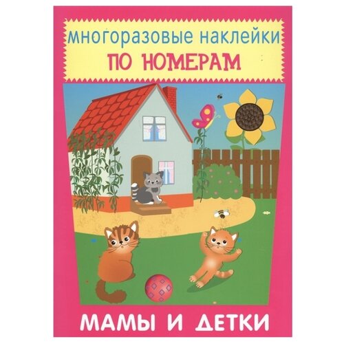 фото Книжка с наклейками Мамы и Искатель