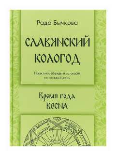 Славянский кологод. Время года Весна. Практики, обряды и заговоры на каждый день - фото №1