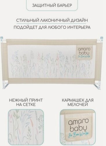 Изображение товара Барьер защитный для кровати Amarobaby safety of dreams бежевый 200 см