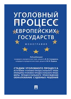 Уголовный процесс европейских государств. Монография - фото №1