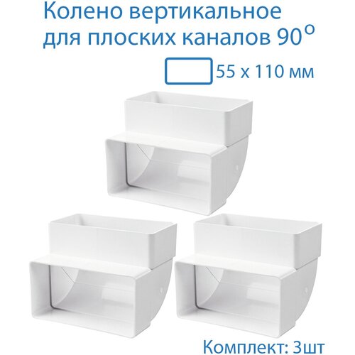 Колено вертикальное 55 х 110 мм, 90гр, для плоских воздуховодов, 3 шт, 5252-3, белый, воздуховод, ПВХ