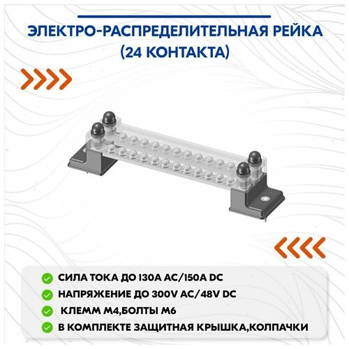 Электро-распределительная рейка (24 контакта)