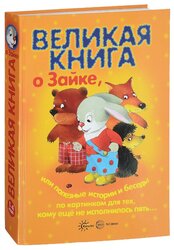 Громова О.Е., Гербова В.В., Колдина Д.Н. "Великая книга о Зайке, или полезные истории и беседы"