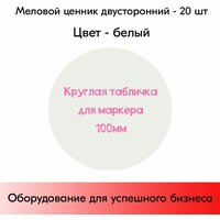 Набор меловые ценники круглые d=100 мм, цвет белый, 20 шт