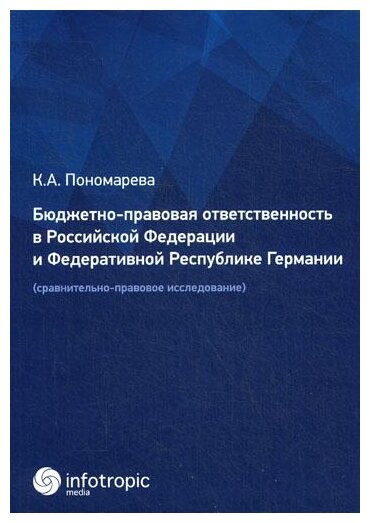 Бюджетно-правовая ответственность в РФ и ФРГ. Сравнительно-правовое исследование - фото №1