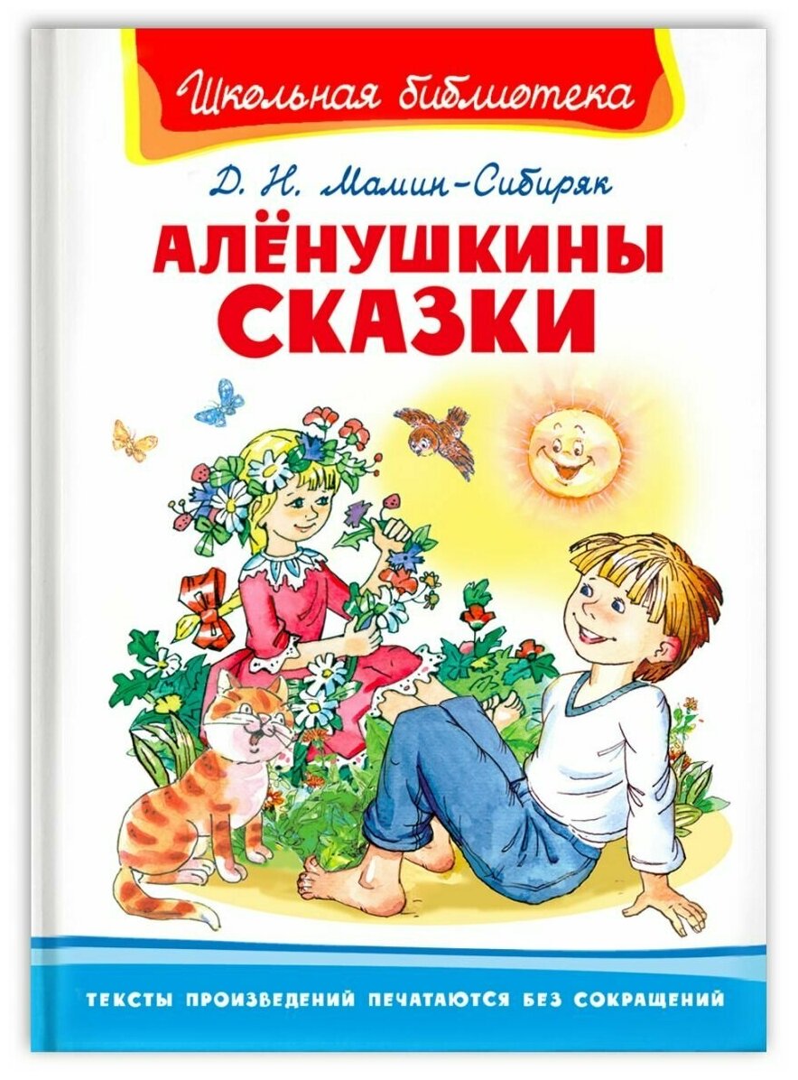 Аленушкины сказки Книга Мамин-Сибиряк Дмитрий 6+