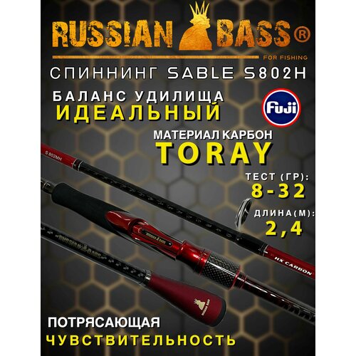 фото Спиннинг russian bass sable s802mh 8-32 гр, 240 см, для джига, на щуку, судака, для берега, удилище russian bass sable