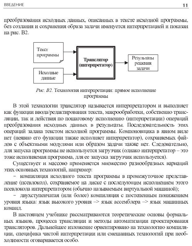 Формальные языки и компиляторы. Учебное пособие для вузов - фото №10