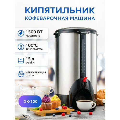 Кипятильник-кофеварочная машина GASTRORAG DK-100