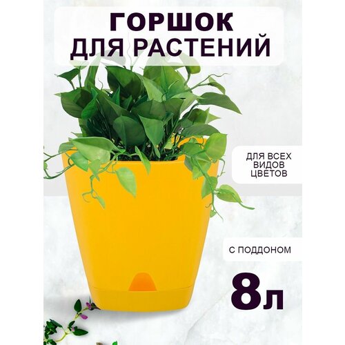 Горшок для растений декоративный с поддоном 8 л