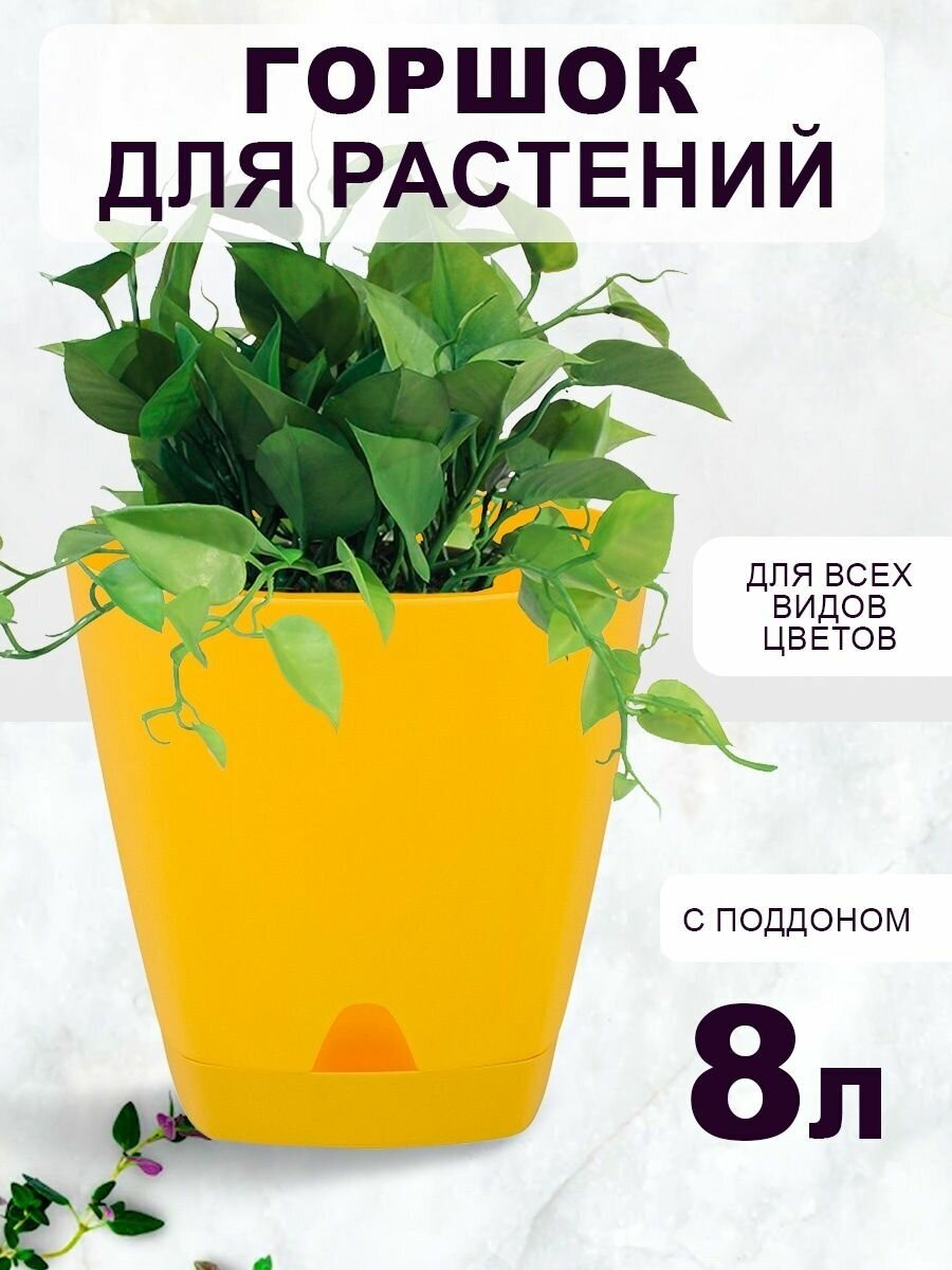 Горшок для растений декоративный с поддоном 8 л