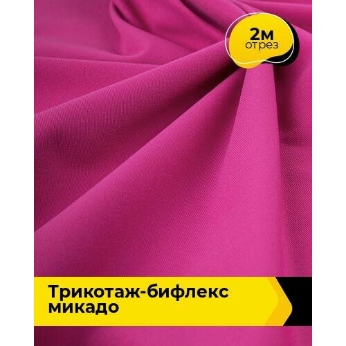 Ткань для шитья и рукоделия Трикотаж-бифлекс 