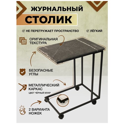 Журнальный приставной столик на колесиках Callisto mobili М 007.0А59 Торос черный