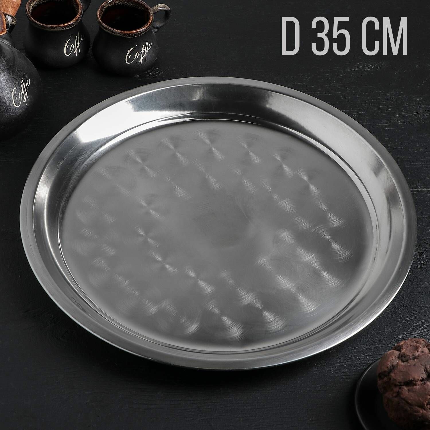 Поднос для подачи блюд и сервировки стола металлический  круглый нержавеющая сталь цвет хромированный размер 25х25 см
