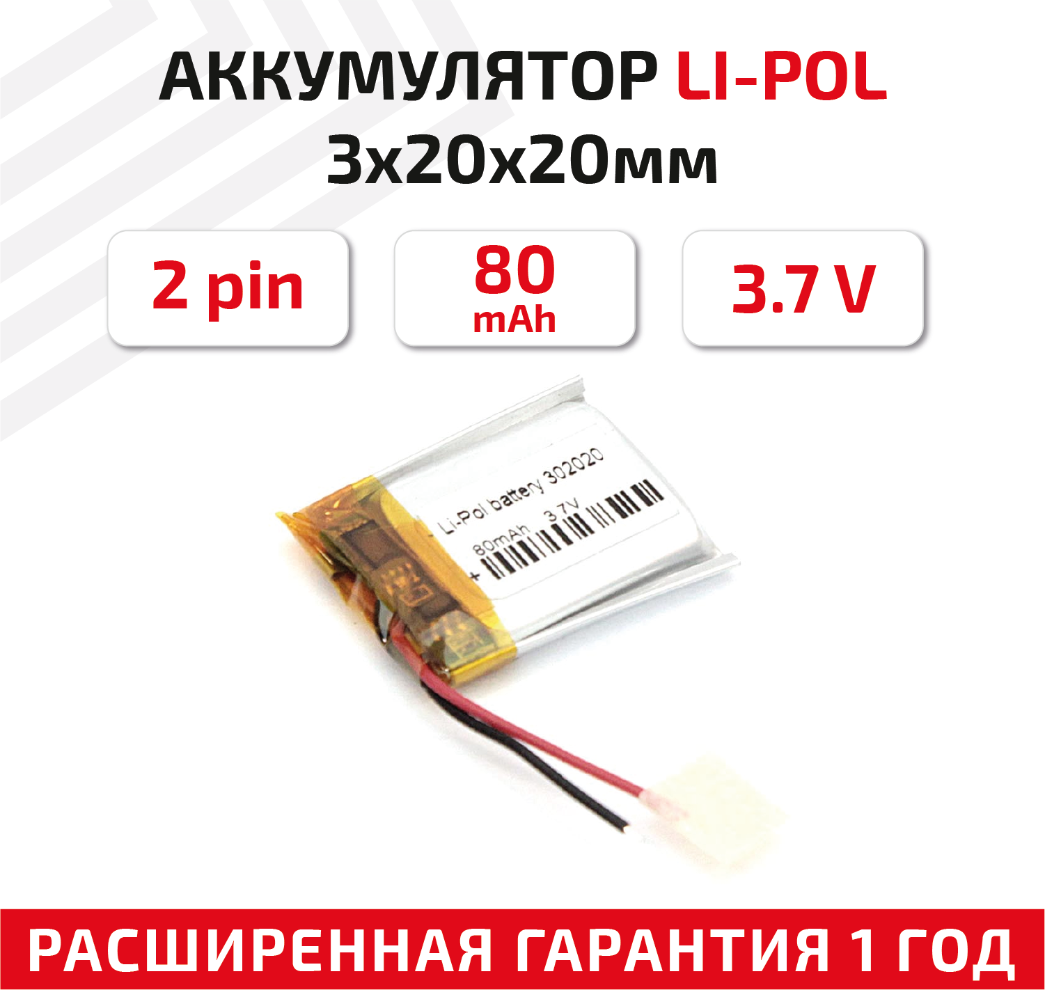 Универсальный аккумулятор (АКБ) для планшета, видеорегистратора и др, 3х20х20мм, 80мАч, 3.7В, Li-Pol, 2pin (на 2 провода)