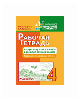 Рабочая тетрадь по русскому языку, чтению и развитию речи для 4 класса коррекционно-разв. обучения - фото №2