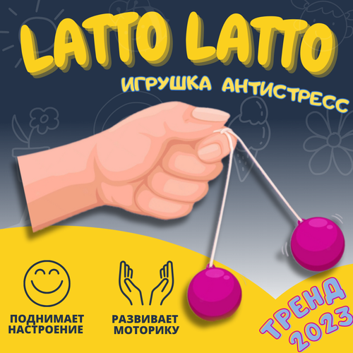 Latto Latto - Антистресс / Шарики на веревке clackers / розовый