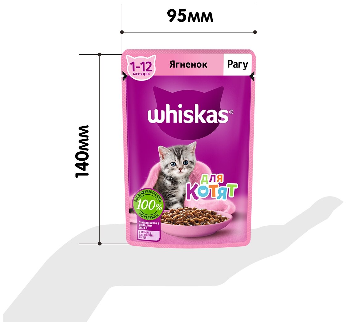 Влажный корм WHISKAS® для котят от 1 до 12 месяцев, рагу с ягненком, 75г*28шт - фотография № 14