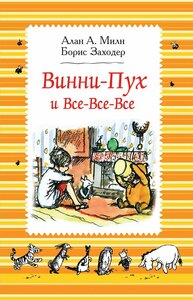 Винни-Пух и все-все-все / Заходер Б. В, Милн А. А.