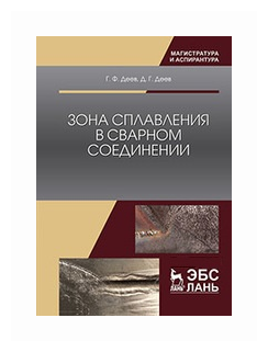 Зона сплавления в сварном соединении. Монография - фото №1