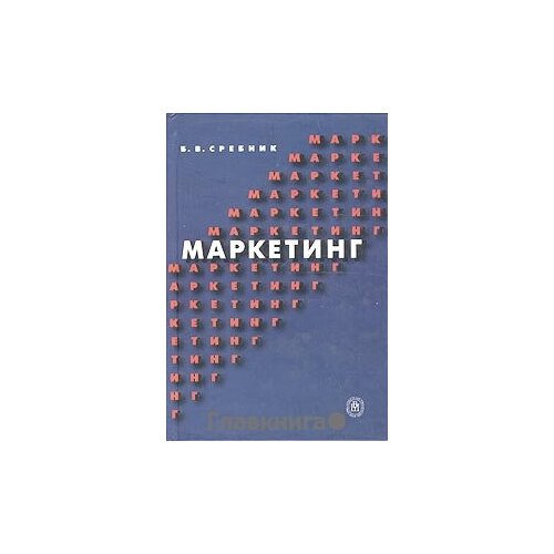 Сребник Б. В. "Маркетинг."