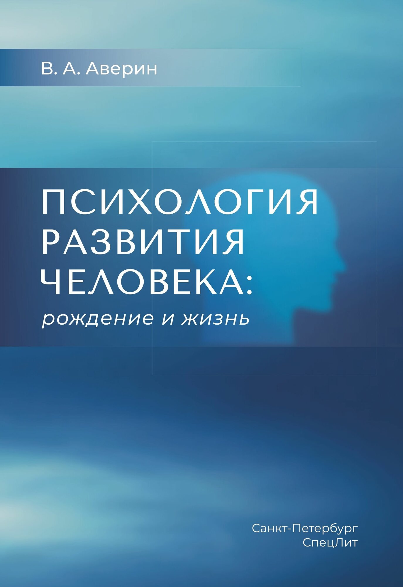 Психология развития человека: рождение и жизнь