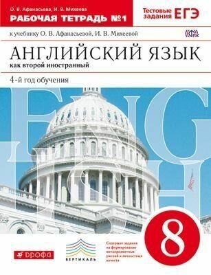 Новый курс английского языка для российских школ. Рабочая тетрадь. 8 класс. Часть 1. Вертикаль. ФГОС