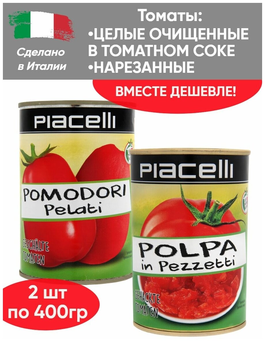 Томаты очищенные в томатном соке 400г, помидоры резаные консервированные 400г