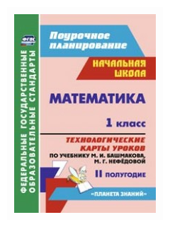 Математика. 1 класс. Технологические карты уроков по учебнику М. И. Башмакова. II полугодие. - фото №1