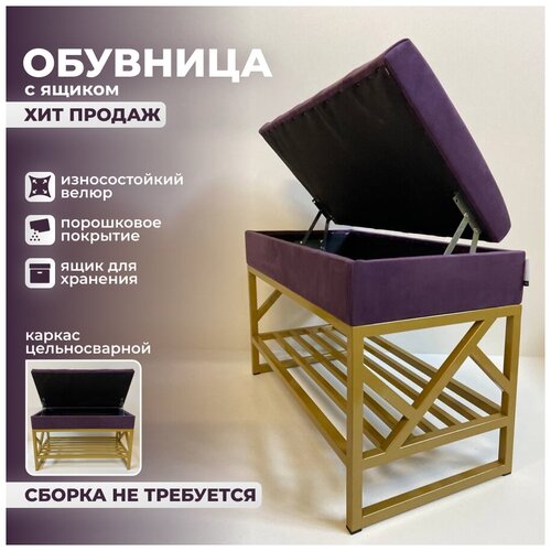 Обувница, металлическая Лофт З25 75х35х50