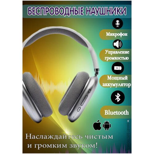 Уникальные Беспроводные Наушники с МикрофономSOUND QUALITYрегулировка громкостистильный дизайнсеребристый 135600₽