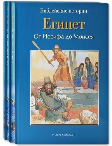 Библейские истории в 3 книгах: Египет. Бытие. Израиль