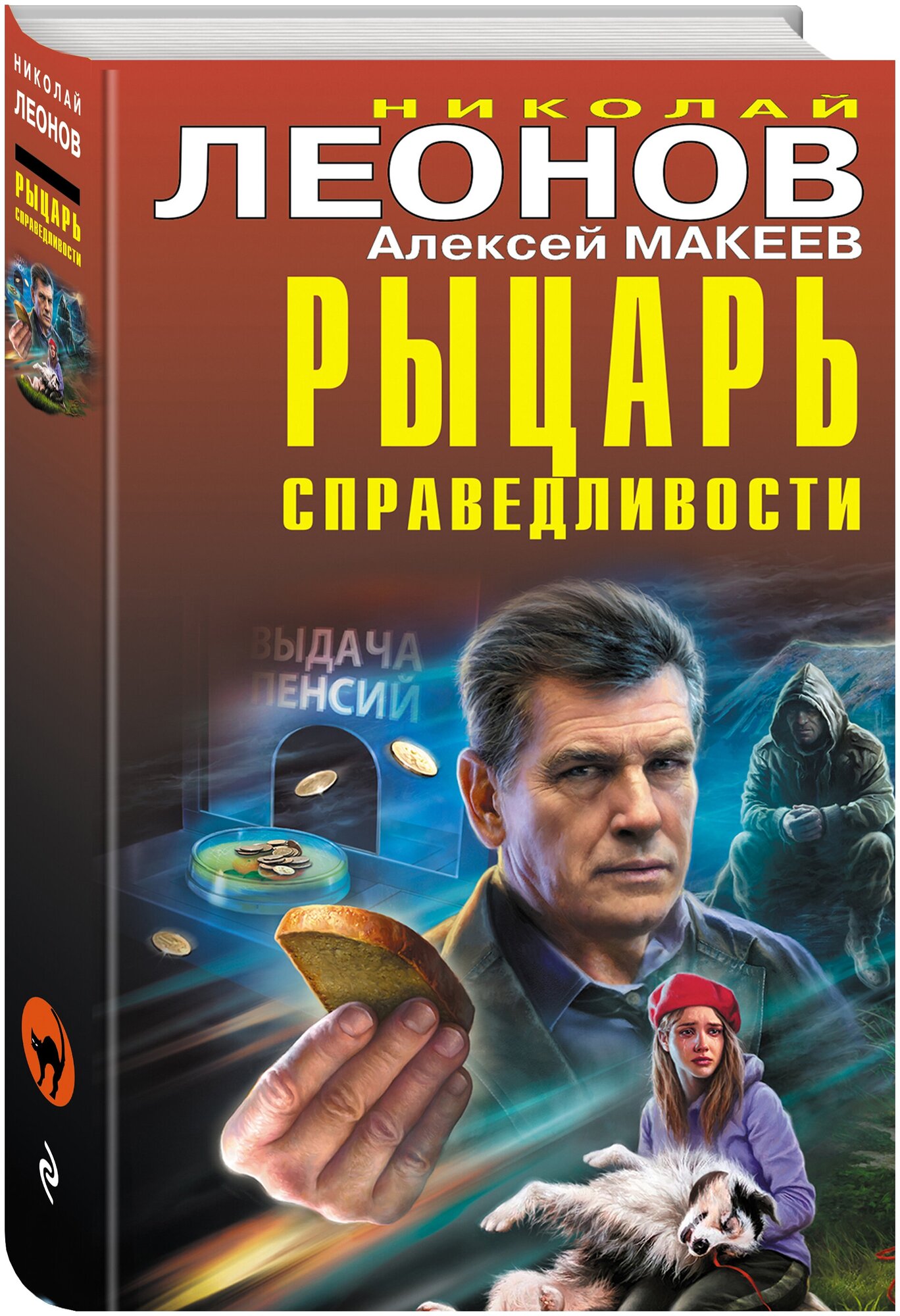 Леонов Н. И, Макеев А. В. Рыцарь справедливости