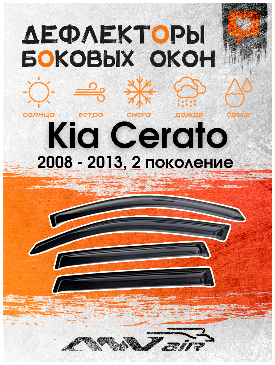 Дефлекторы окон Kia Cerato 2008 - 2013, 2 поколение / Ветровики окон Киа Церато 2