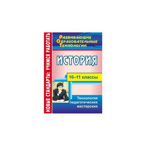 Кудрявцева Т.Ю. "История. 10-11 классы. Технология педагогических мастерских" газетная