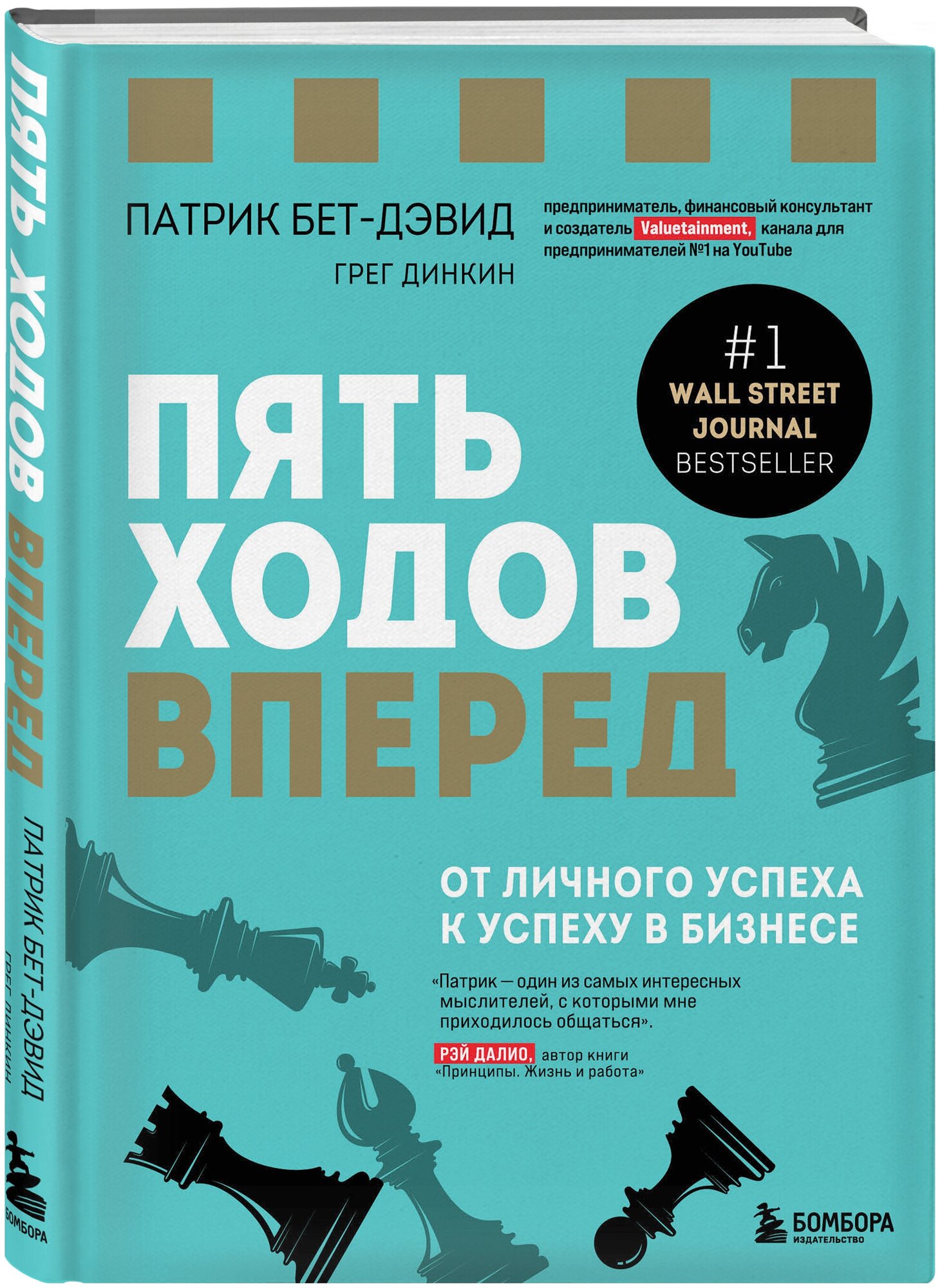 Бет-Дэвид П, Динкин Г. Пять ходов вперед. От личного успеха к успеху в бизнесе