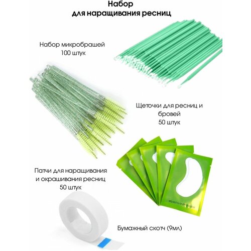 Cececoly Профессиональный набор для наращивания ресниц - набор микробрашей 100 шт щеточки для ресниц и бровей 50 шт патчи гидрогелевые 50 шт скотч бумажный 759₽