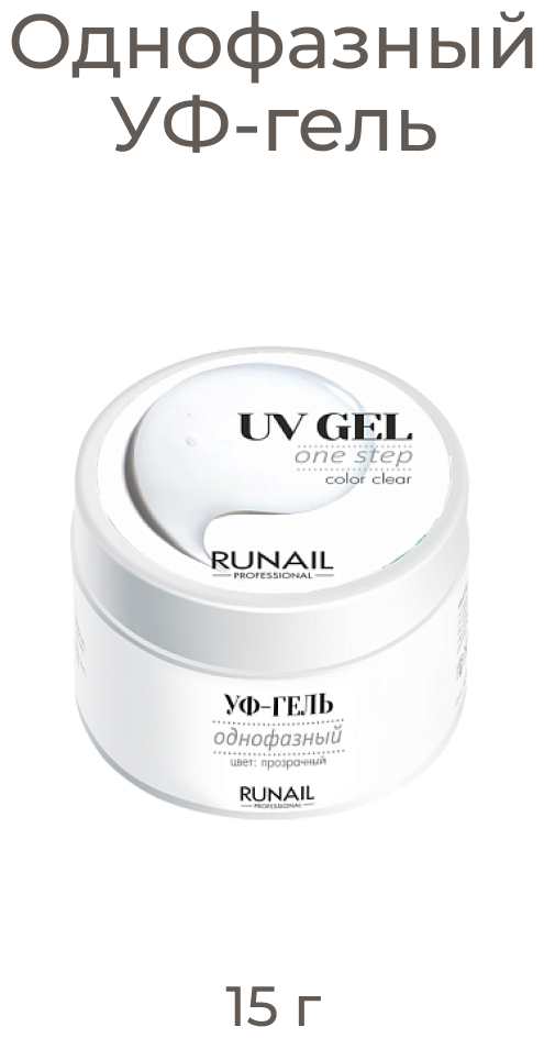 Runail Professional гель UV Gel One Step однофазный (новая линейка), 15 ...