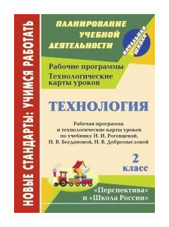 Павлова О.В. "Технология. 2 класс. Рабочая программа и технологические карты уроков по учебнику Н.И. Роговцевой Н.В. Богдановой Н.В. Добромысловой"