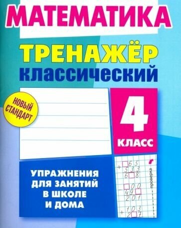 Д. Ульянов - Математика. 4 класс. Тренажёр классический