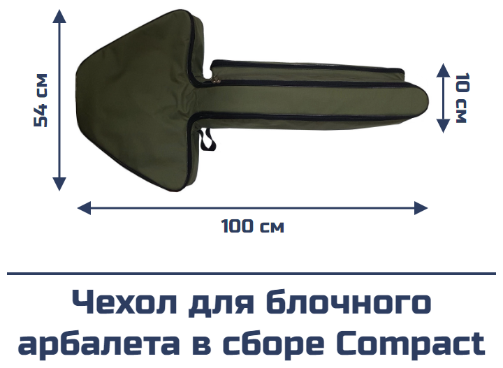 Чехол для блочного арбалета в сборе Compact