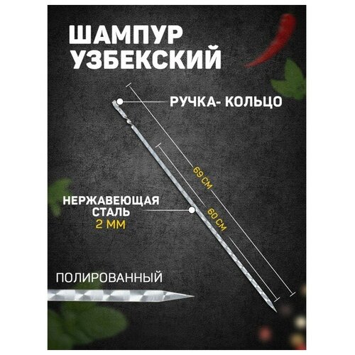 Шампур узбекский 69см, ручка-кольцо, (рабочая часть 60см, сталь 2мм), с узором