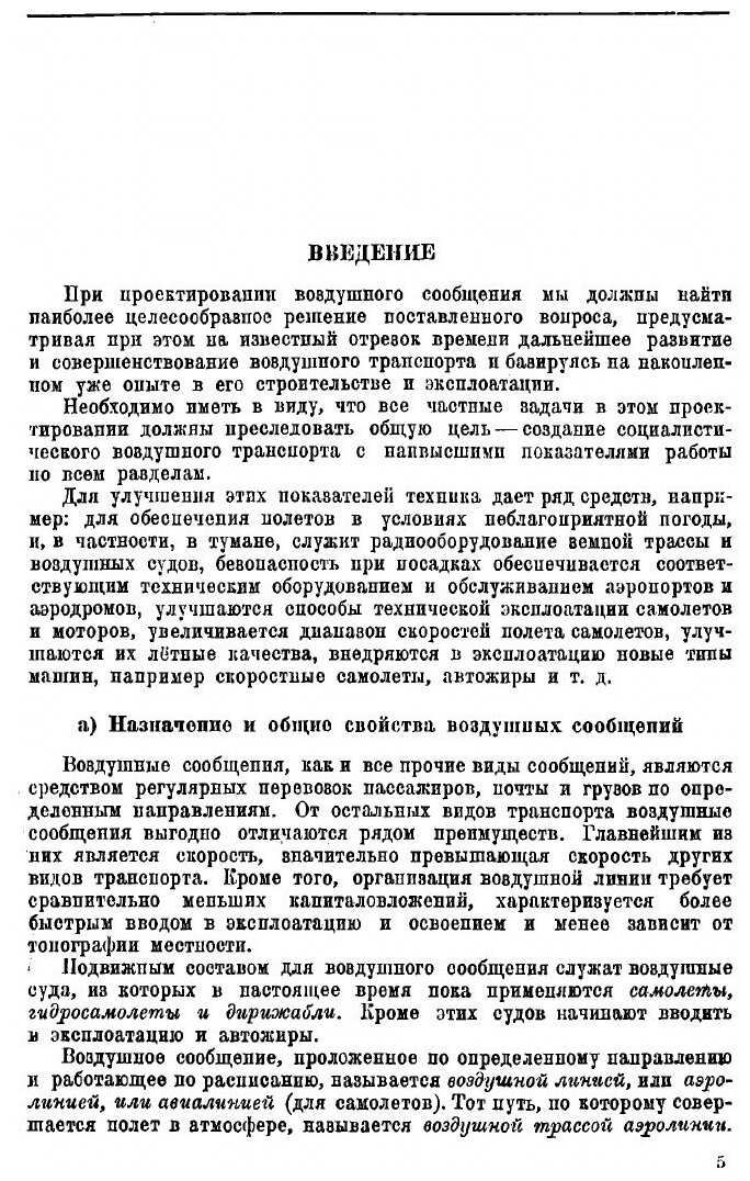 Книга Проектирование воздушных сообщений - фото №5