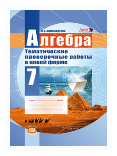 Алгебра. 7 класс. Тематические проверочные работы в новой форме. - фото №1